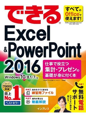 cover image of できるExcel & PowerPoint 2016 仕事で役立つ集計･プレゼンの基礎が身に付く本 Windows 10/8.1/7対応: 本編